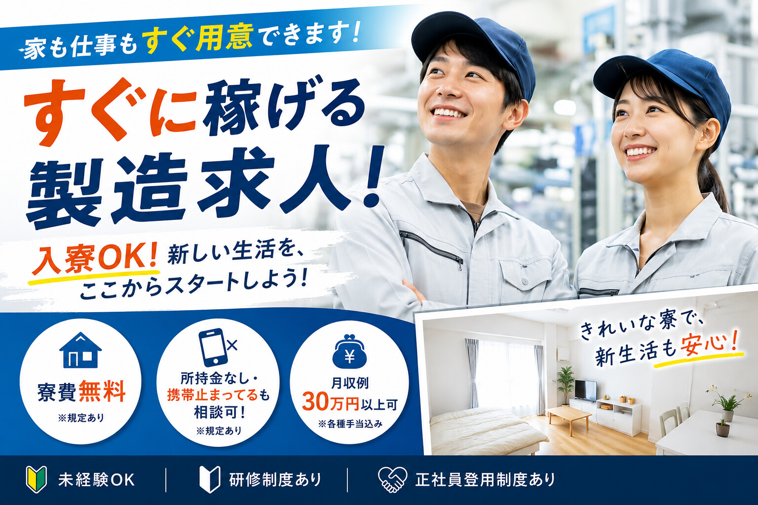 製造スタッフ大募集！入寮OK！新しい生活をここからスタートしよう